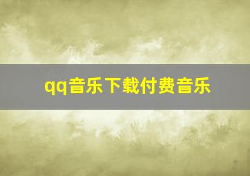 qq音乐下载付费音乐