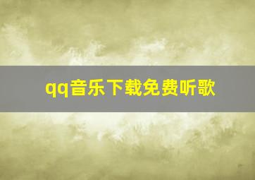 qq音乐下载免费听歌