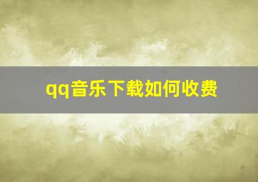 qq音乐下载如何收费