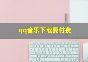 qq音乐下载要付费