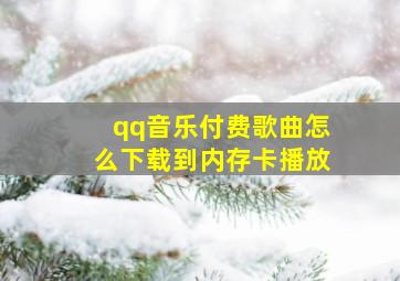 qq音乐付费歌曲怎么下载到内存卡播放