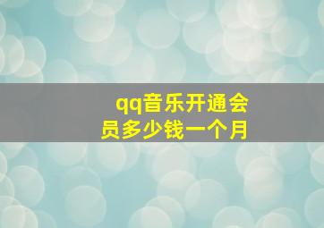 qq音乐开通会员多少钱一个月