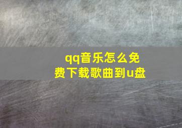 qq音乐怎么免费下载歌曲到u盘