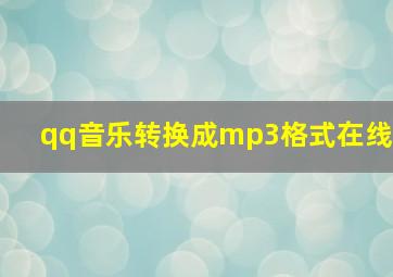 qq音乐转换成mp3格式在线