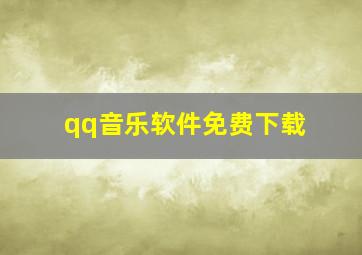 qq音乐软件免费下载