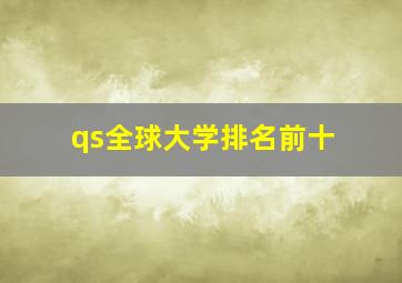 qs全球大学排名前十