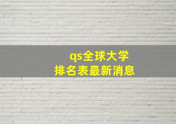 qs全球大学排名表最新消息