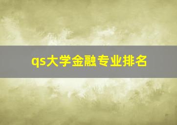 qs大学金融专业排名