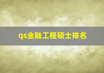 qs金融工程硕士排名