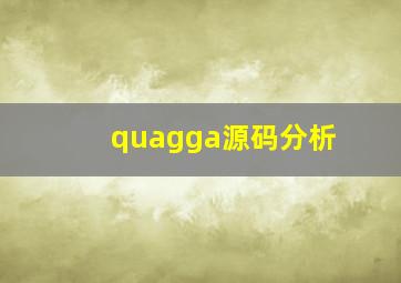 quagga源码分析