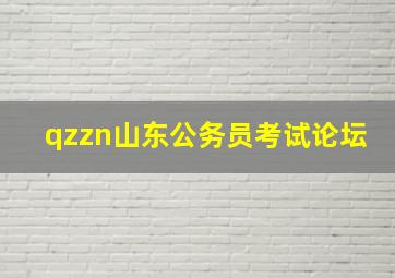 qzzn山东公务员考试论坛