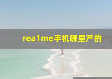 rea1me手机哪里产的