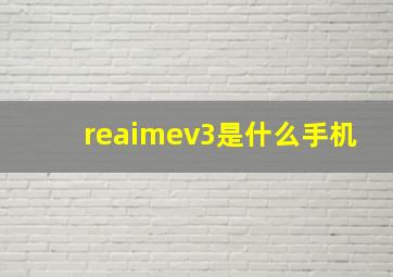 reaimev3是什么手机