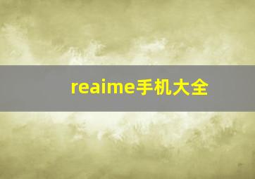 reaime手机大全