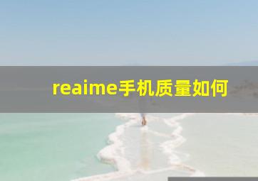 reaime手机质量如何