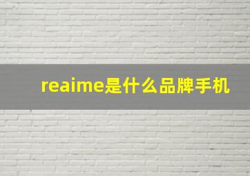 reaime是什么品牌手机