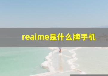 reaime是什么牌手机