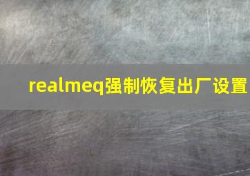 realmeq强制恢复出厂设置