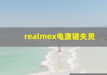 realmex电源键失灵