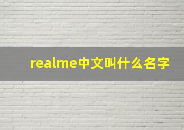 realme中文叫什么名字