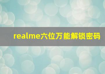 realme六位万能解锁密码