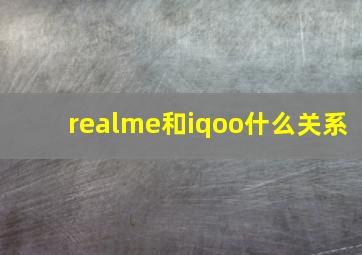 realme和iqoo什么关系