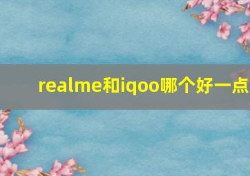 realme和iqoo哪个好一点