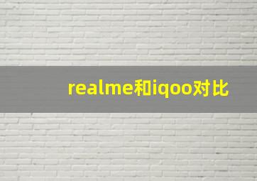 realme和iqoo对比