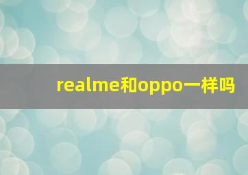 realme和oppo一样吗