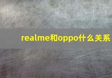 realme和oppo什么关系