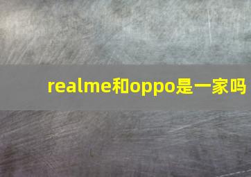 realme和oppo是一家吗