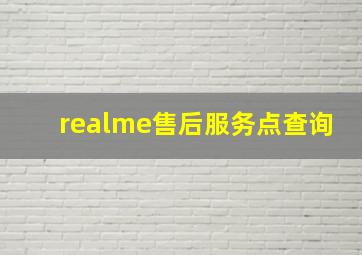 realme售后服务点查询