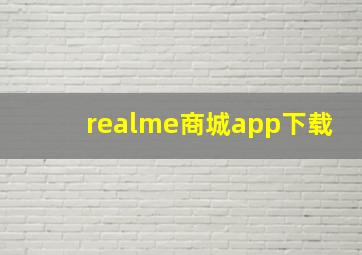 realme商城app下载