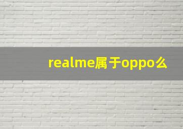 realme属于oppo么