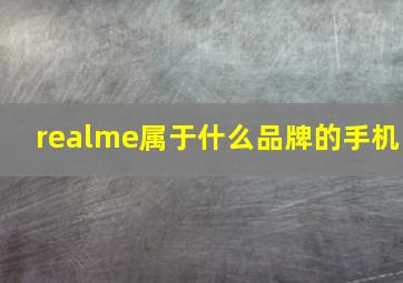 realme属于什么品牌的手机