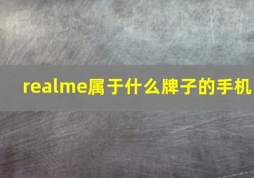 realme属于什么牌子的手机