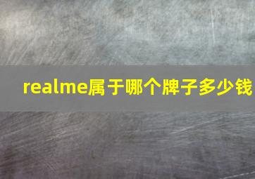 realme属于哪个牌子多少钱