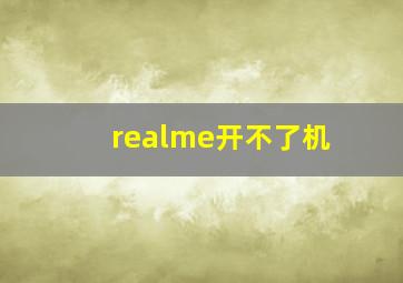 realme开不了机