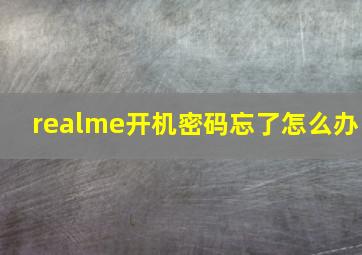 realme开机密码忘了怎么办