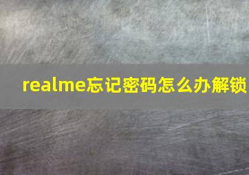 realme忘记密码怎么办解锁