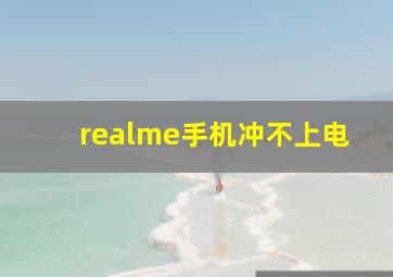 realme手机冲不上电