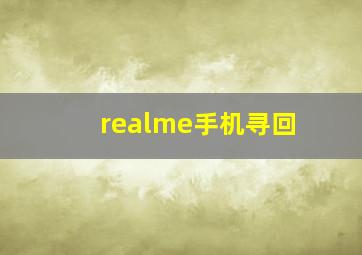 realme手机寻回