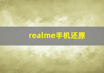 realme手机还原