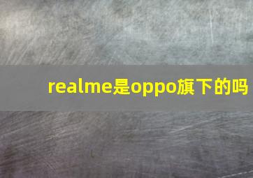 realme是oppo旗下的吗