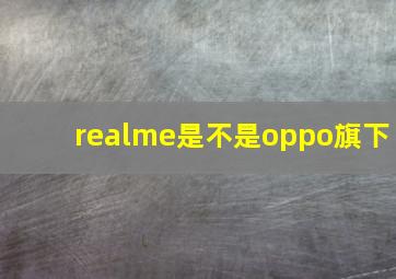 realme是不是oppo旗下