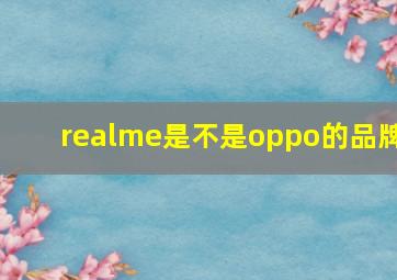 realme是不是oppo的品牌