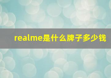 realme是什么牌子多少钱