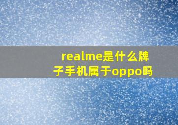 realme是什么牌子手机属于oppo吗