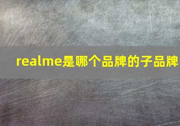 realme是哪个品牌的子品牌