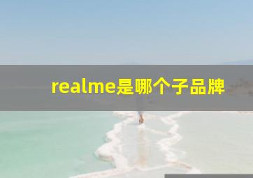 realme是哪个子品牌